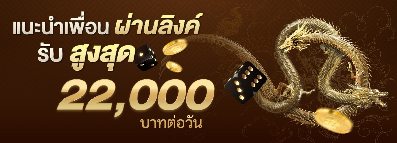 dragonking999 แนะนำเพื่อน